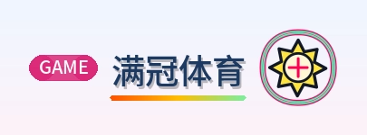 满冠体育 Logo